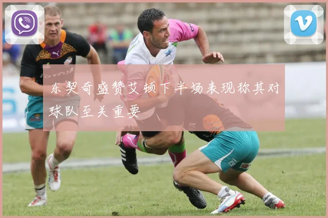 东契奇盛赞艾顿下半场表现称其对球队至关重要