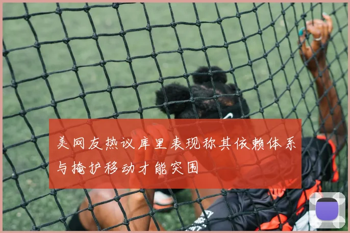 美网友热议库里表现称其依赖体系与掩护移动才能突围