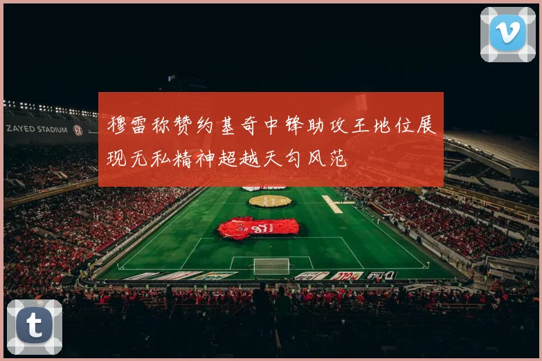 穆雷称赞约基奇中锋助攻王地位展现无私精神超越天勾风范