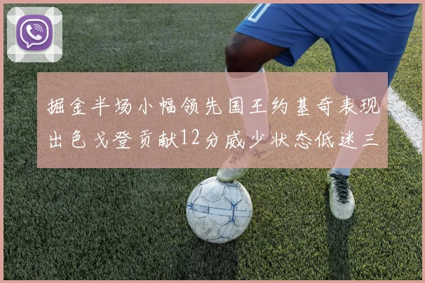 掘金半场小幅领先国王约基奇表现出色戈登贡献12分威少状态低迷三分球未能命中