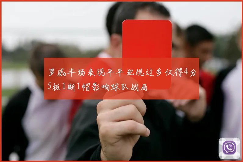 罗威半场表现平平犯规过多仅得4分5板1断1帽影响球队战局