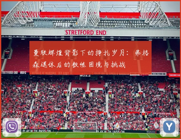 曼联辉煌背影下的挣扎岁月：弗格森退休后的教练困境与挑战
