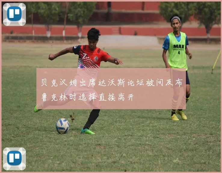 贝克汉姆出席达沃斯论坛被问及布鲁克林时选择直接离开