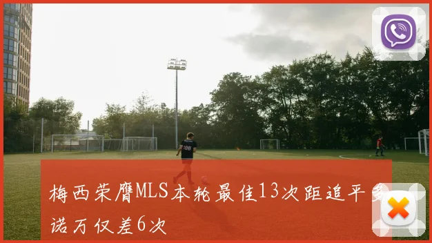 梅西荣膺MLS本轮最佳13次距追平多诺万仅差6次