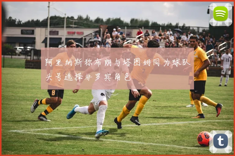 阿里纳斯称布朗与塔图姆同为球队头号选择非罗宾角色