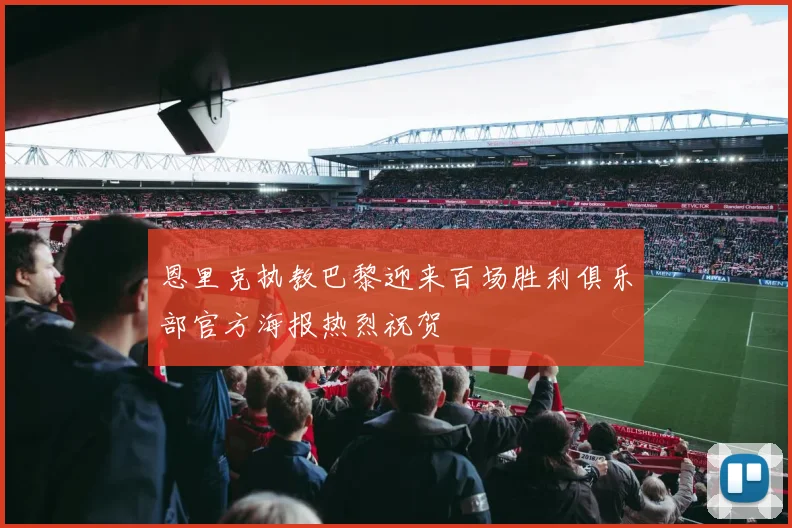 恩里克执教巴黎迎来百场胜利俱乐部官方海报热烈祝贺