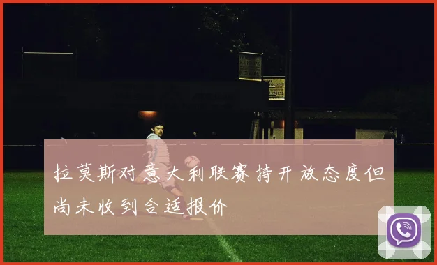 拉莫斯对意大利联赛持开放态度但尚未收到合适报价