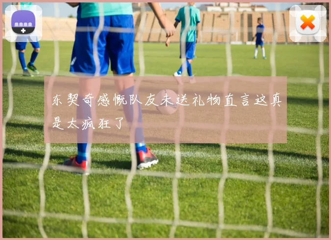 东契奇感慨队友未送礼物直言这真是太疯狂了
